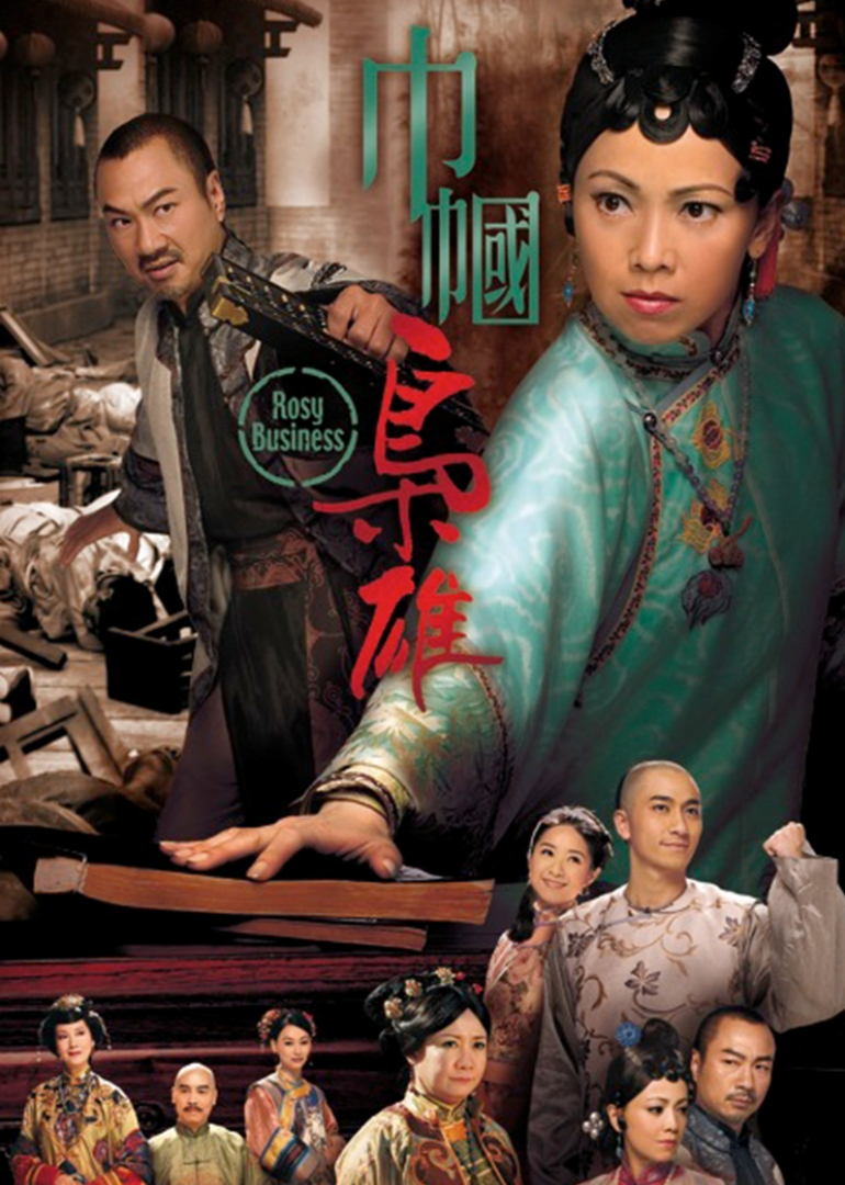 巾帼枭雄 粤语版