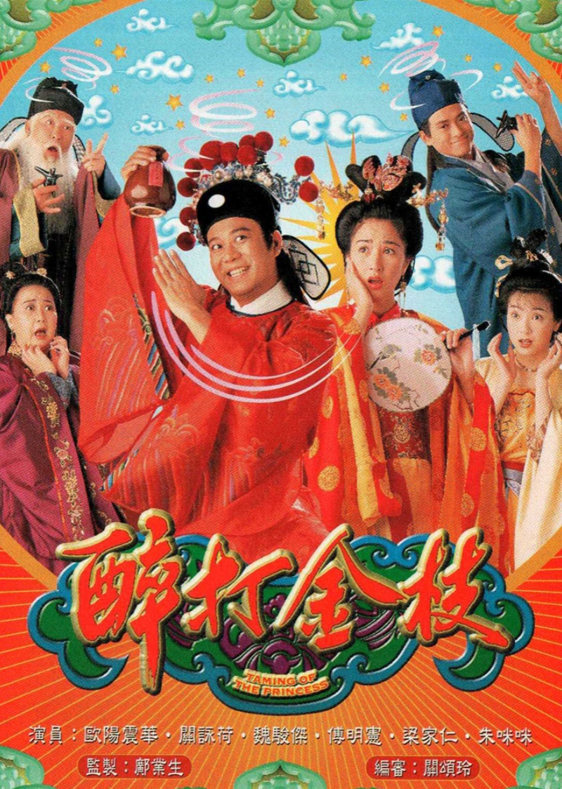 醉打金枝 普通话