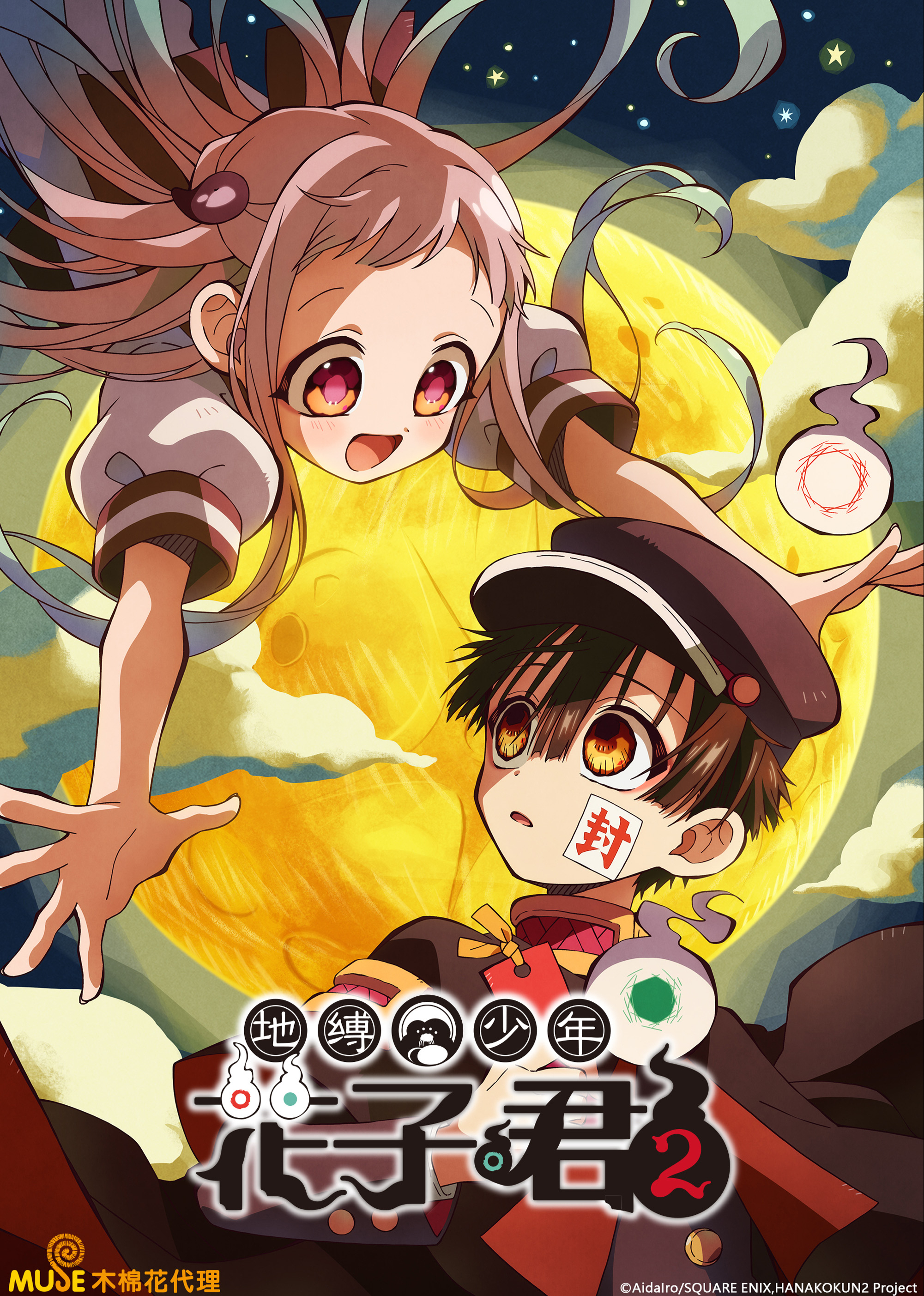 地缚少年花子君 2