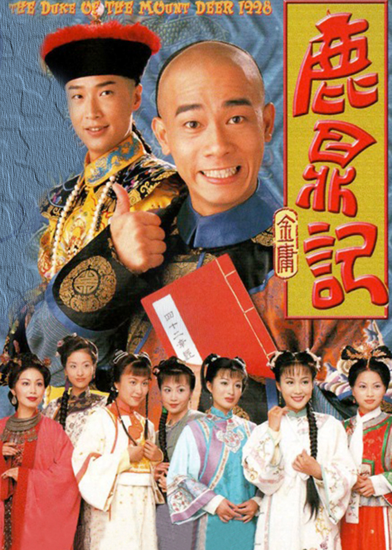 鹿鼎记 普通话版