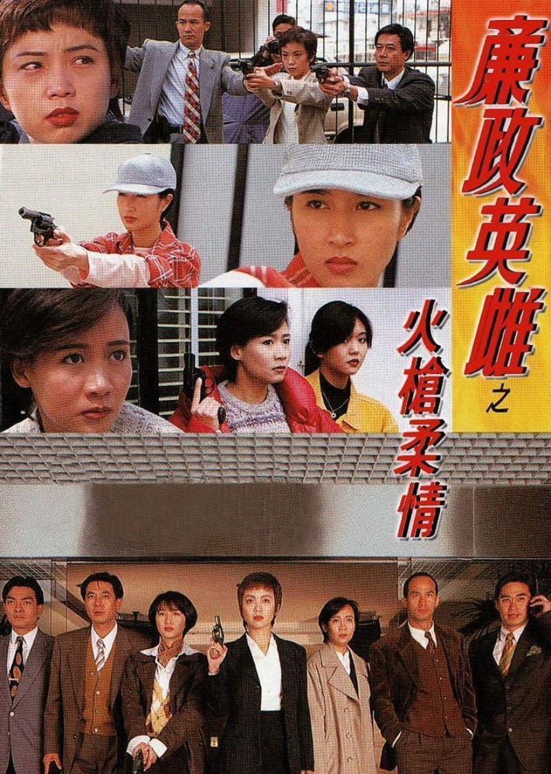 廉政英雌之火枪柔情 普通话