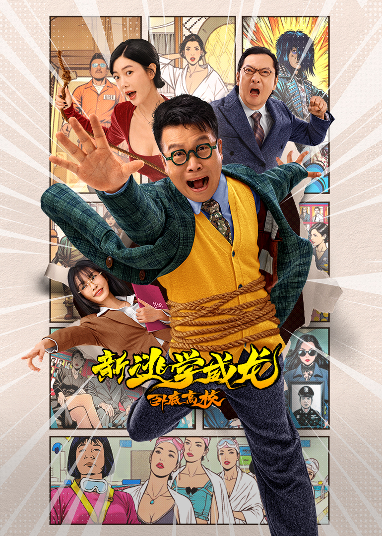 新逃学威龙：卧底高校