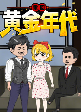 重回黄金年代 动态漫画