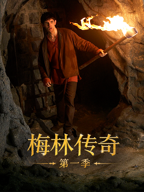 梅林传奇 第一季