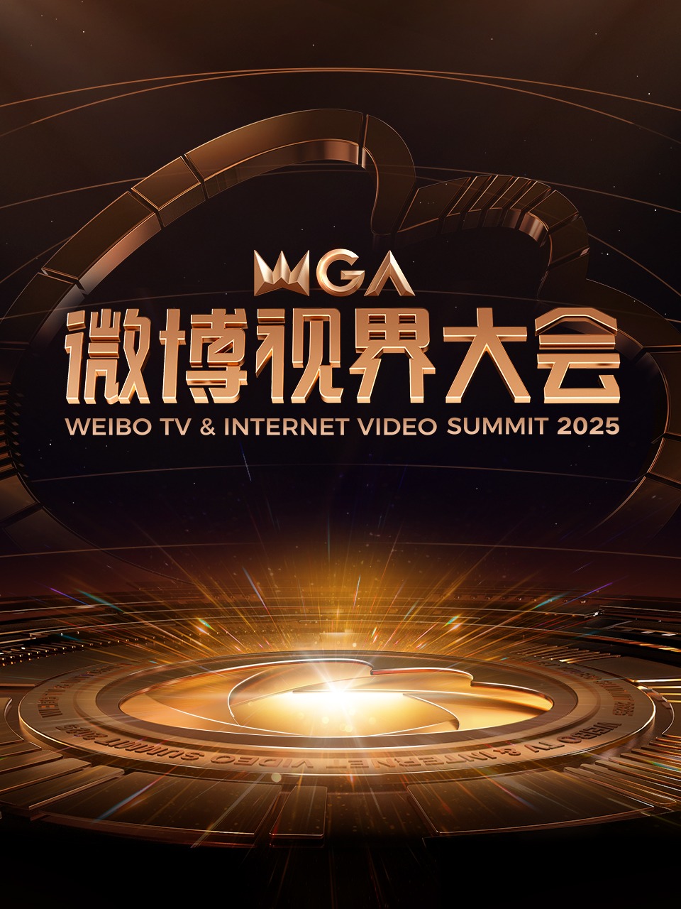 微博视界大会 2025