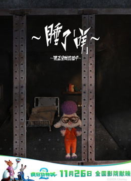 睡了“咩”