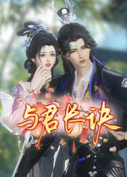 与君长诀