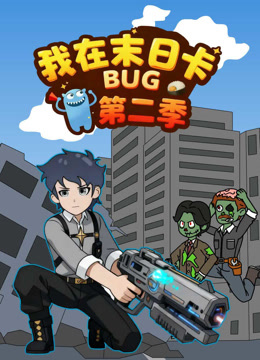 我在末日卡BUG 第二季