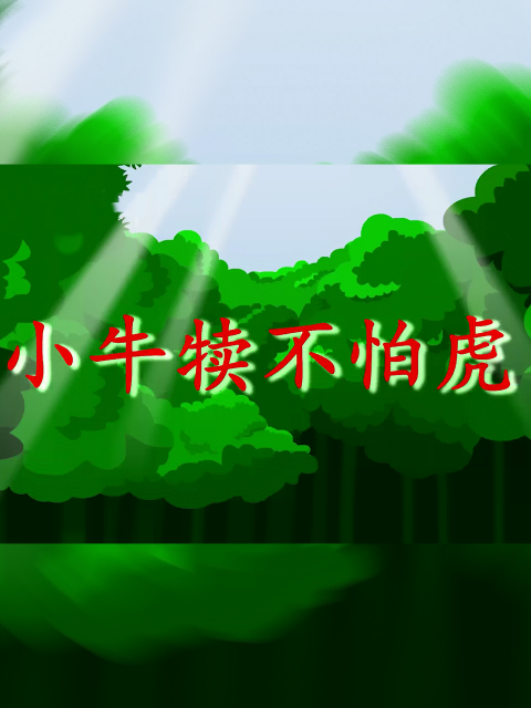 小牛犊不怕虎