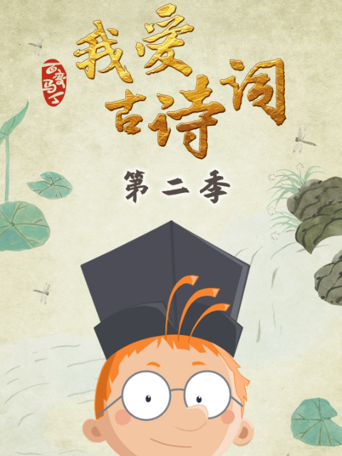 百变马丁我爱古诗词 第二季