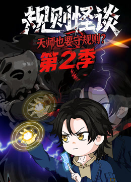 规则怪谈：天师也要守规则？ 第二季