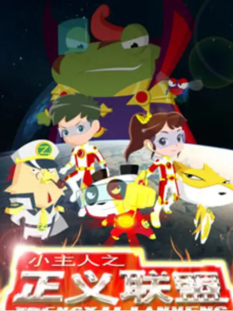 小主人之正义联盟 第一季