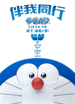 哆啦A梦：伴我同行 普通话