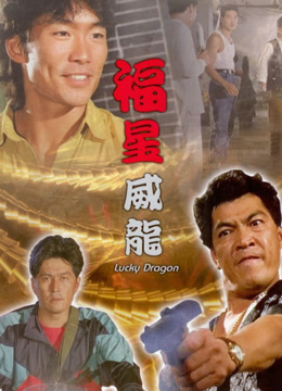福星威龙（1991）