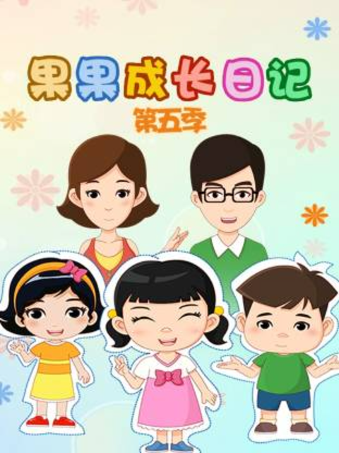 果果成长日记 第五季