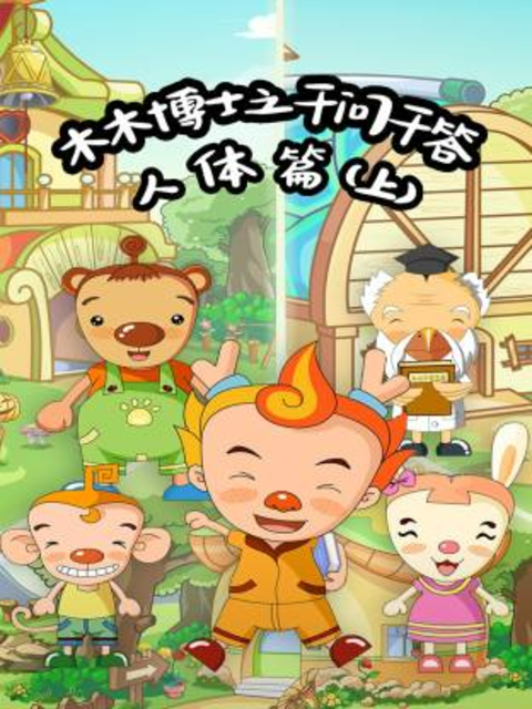 木木博士之千问千答人体篇（上）