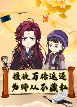 授徒万倍返还，为师从不藏私