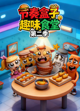 节奏盒子趣味食堂 第二季
