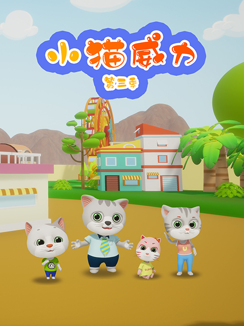 小猫威力 第三季