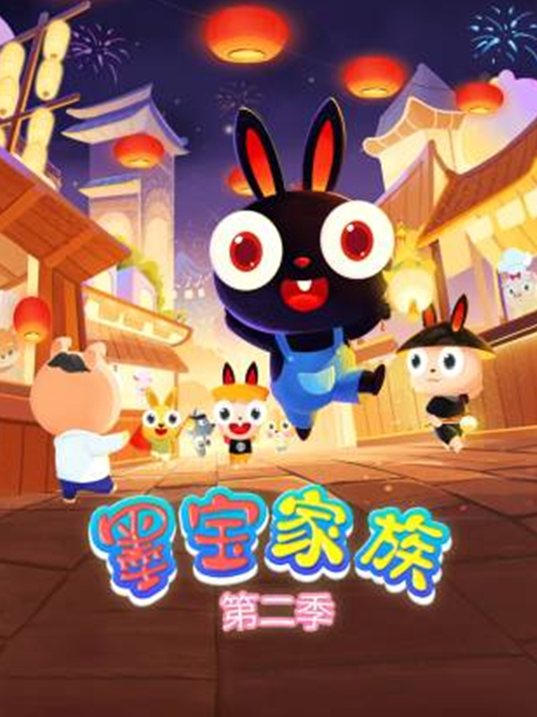 墨宝家族 第二季