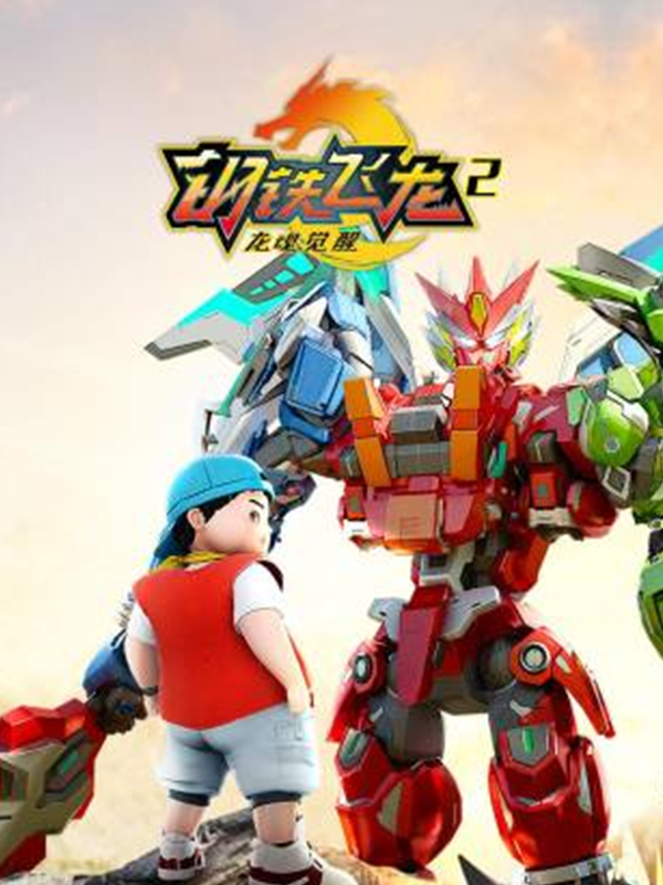 钢铁飞龙2 龙魂觉醒