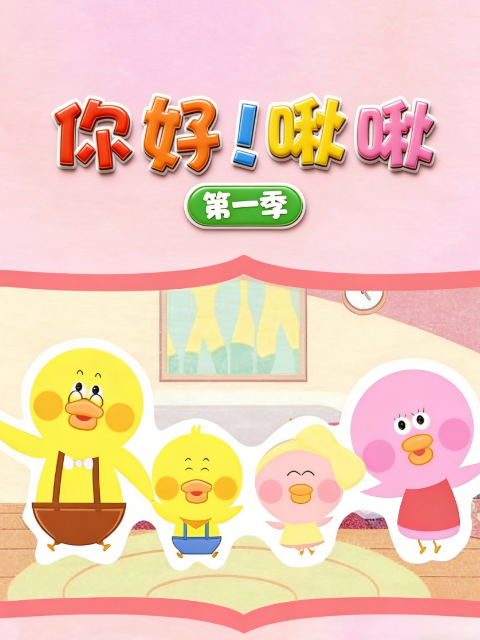 你好！啾啾 第一季