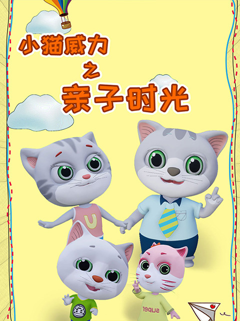 小猫威力 第四季