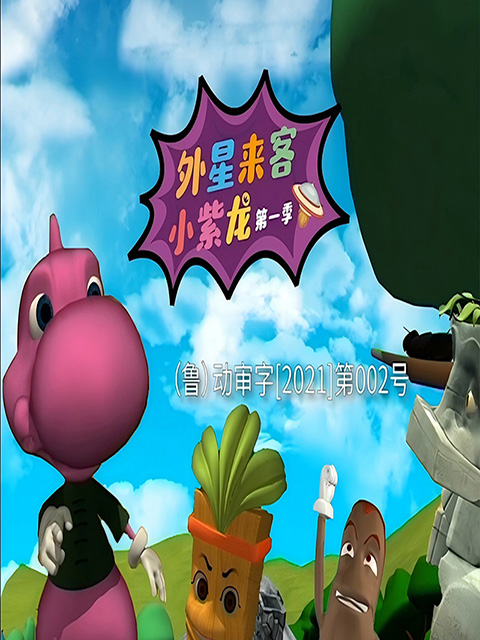 外星来客小紫龙 第一季
