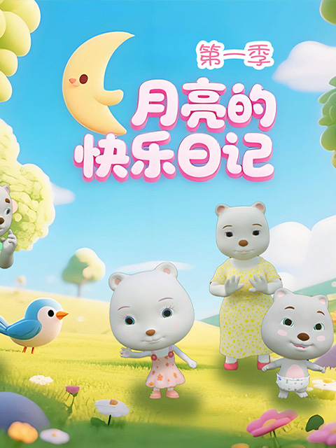 月亮的快乐日记 第一季