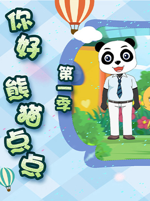 你好 熊猫点点 第一季