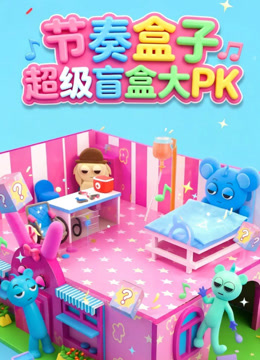 节奏盒子超级盲盒大PK