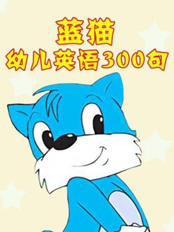 蓝猫幼儿英语300句