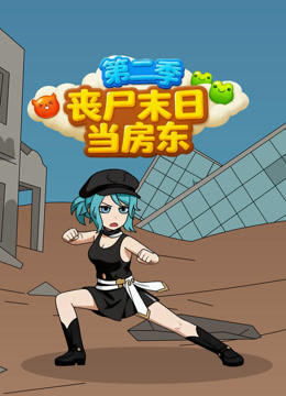 丧尸末日当房东 第二季