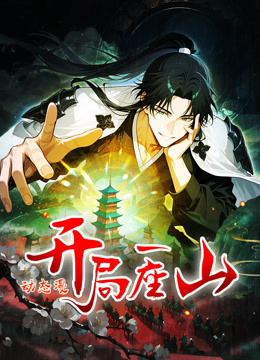 开局一座山 动态漫画 第一季