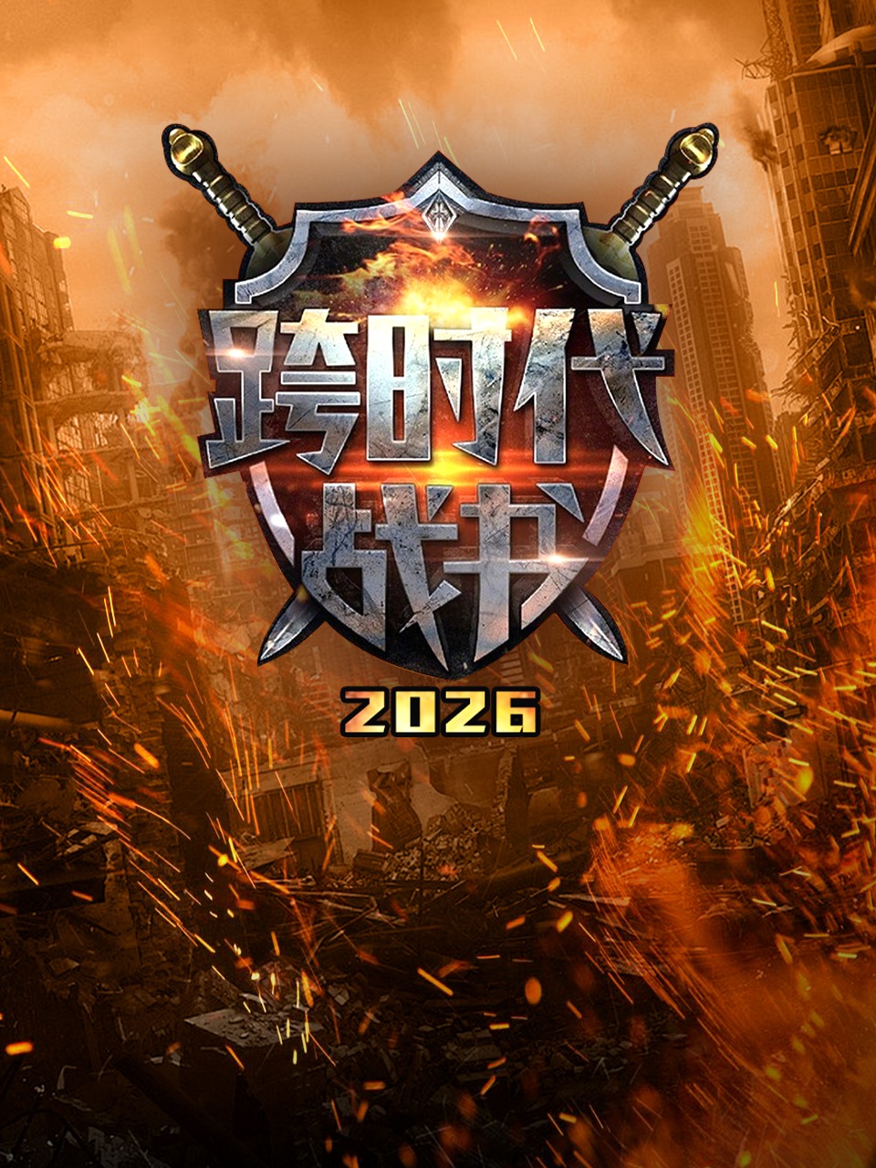 跨时代战书 2026
