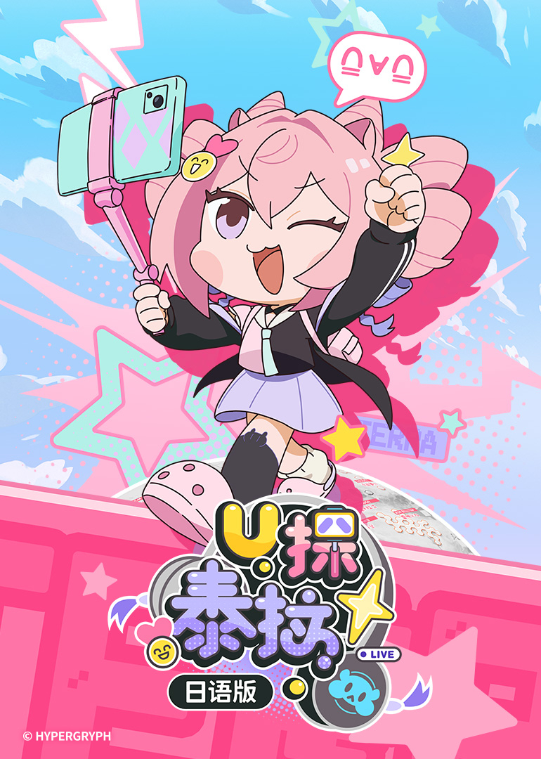 U探泰拉 日语版