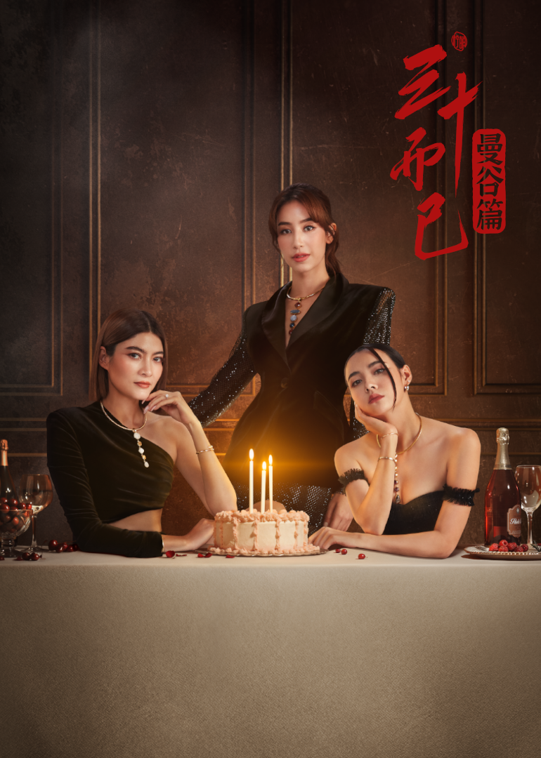 三十而已·曼谷篇普通话版