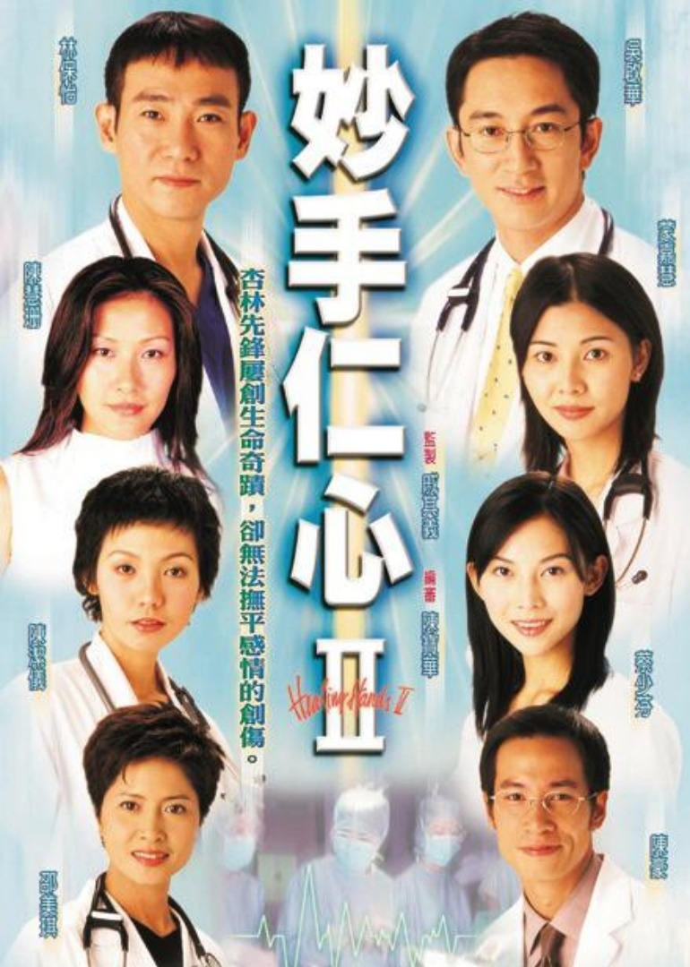 妙手仁心2 普通话