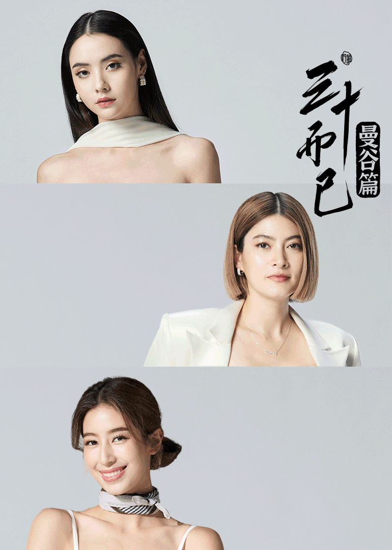 三十而已·曼谷篇 普通话版