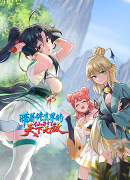 带着修真界的仙子们天下无敌 动态漫画