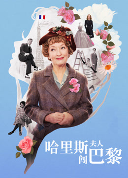 哈里斯夫人闯巴黎 普通话