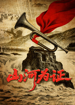 山河为证