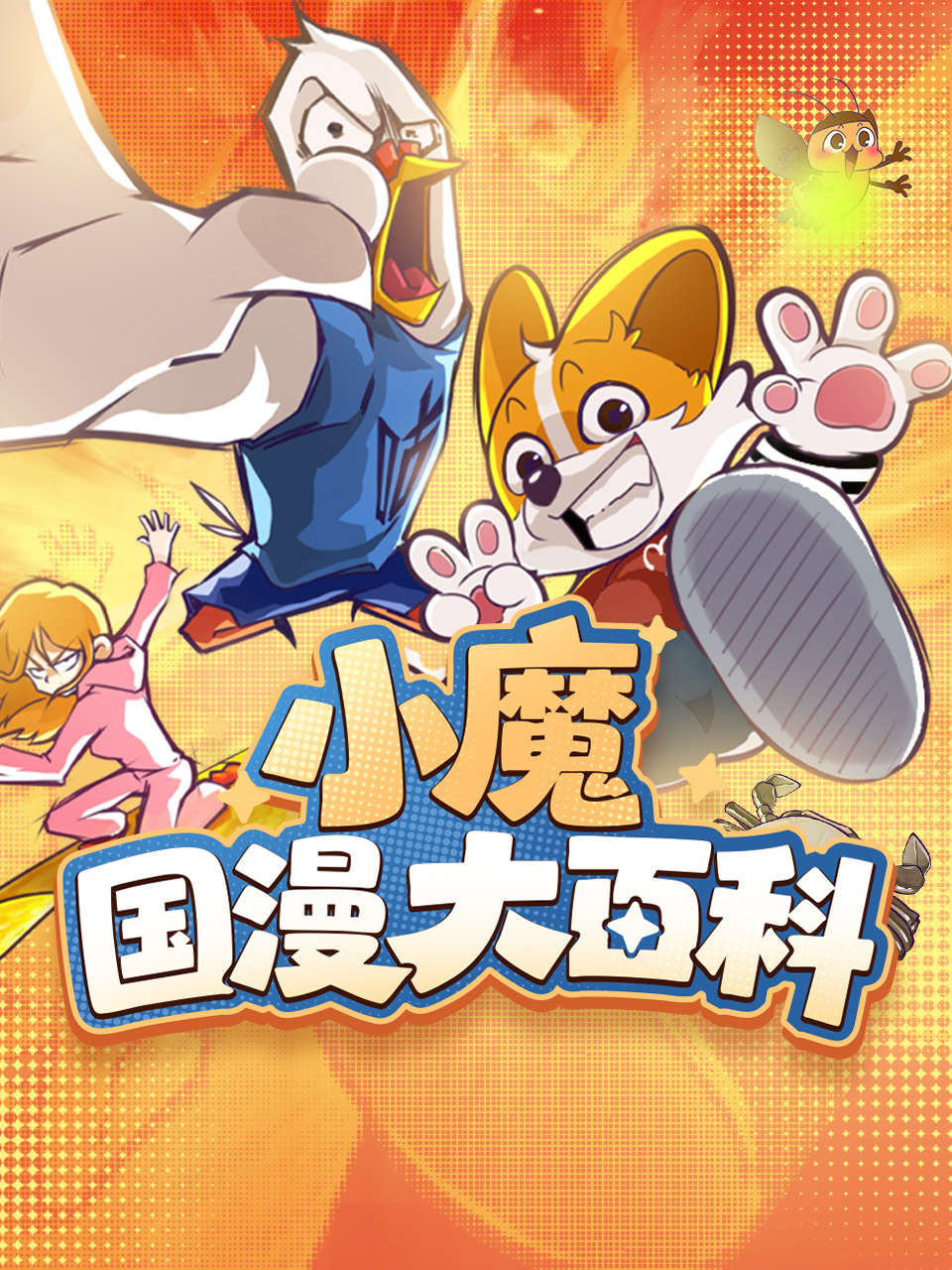 小魔国漫大百科