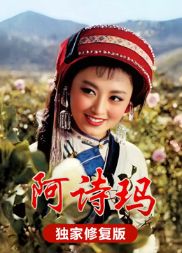 阿诗玛（独家修复版 ）
