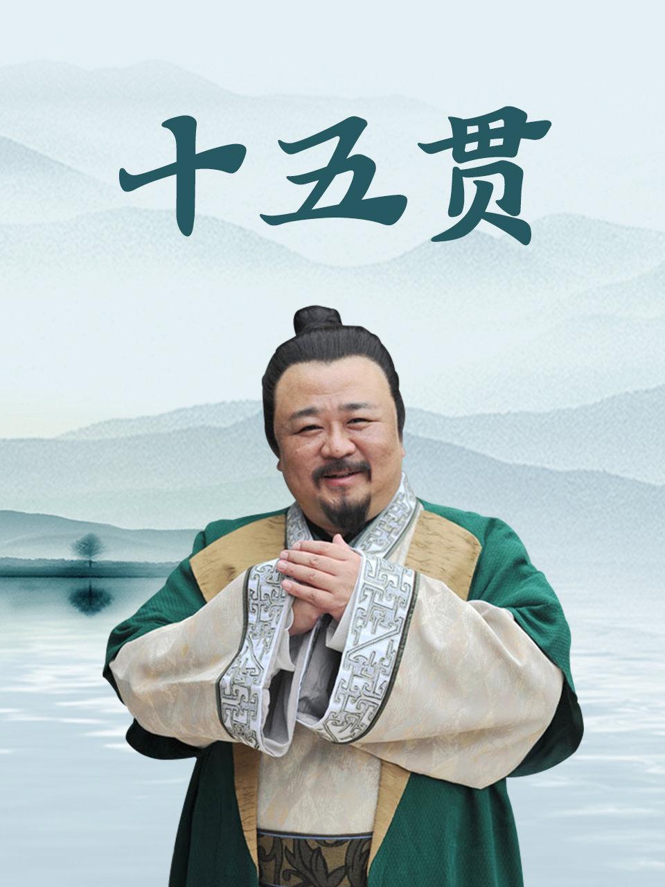 江南传奇之十五贯