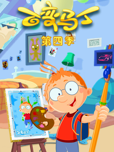 百变马丁 第四季