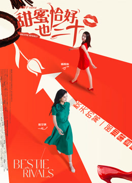 甜蜜恰好也三十