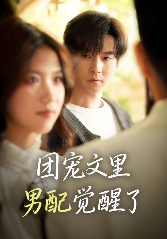 团宠文里男配觉醒了