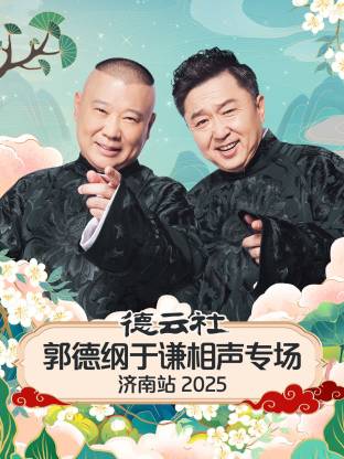 德云社郭德纲于谦相声专场济南站2025